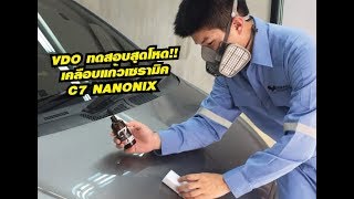 บททดสอบสุดโหด!! เคลือบแก้วเซรามิคแท้ C7 NANONIX ระดับ 9H รับรองโดย SGS