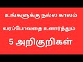 வாழ்க்கையில் உங்களுக்கு நல்ல காலம் வரப் போவதை உணர்த்தும் ஐந்து அறிகுறிகள்