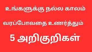 வாழ்க்கையில் உங்களுக்கு நல்ல காலம் வரப் போவதை உணர்த்தும் ஐந்து அறிகுறிகள்