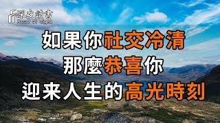 如果一個人熬到沒有人聯繫你，沒有飯局邀約，沒有所謂的社交，那麼恭喜你，你即將迎來人生的高光時刻！【深夜讀書】