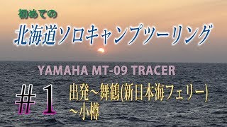 初めての北海道ソロキャンプツーリング #1　MT-09トレーサー【モトブログ】