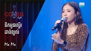 នឹកអូនស្ទើរដាច់ខ្យល់ - Ma Ma | Cover Night