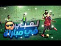 لعبي في مباراة كاملة ⚽🔥 !! هل ابدعت ؟ ( اول مباراة اصورها في حياتي !! )