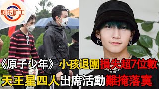 《原子少年》小孩退團損失超7位數，天王星四人出席活動難掩落寞，網美媽媽接受專訪情緒崩潰：小孩是犯罪 #原子少年，#小孩，#天王星