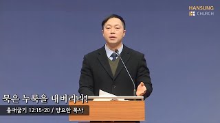 [새벽예배 22.02.07] 묵은 누룩을 내버리라! (출애굽기 12장 15~20절) - 양요한 목사