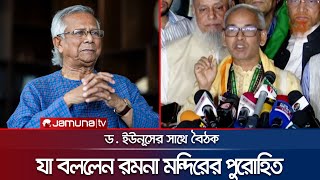 আমরা ভালো থাকলেও বাইরে থেকে বিভেদ ছড়ানো হচ্ছে: অবিনাশ মিত্র | Dr. Yunus | Meeting | Jamuna TV