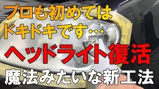 黄ばんだヘッドライトを復活させる新工法…プロが教える正しい洗車方法【洗車のコツ・仕方】番外編