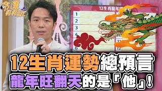 十二生肖運勢總預言！龍年旺翻天的是「他」！【精華版】