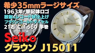 【詳細動画】セイコー クラウン 21石 Ref.J15011 SS ラージサイズ ブラウンゴールドダイヤル 筆記体ロゴ 手巻 OH済 修理明細付属 SEIKO CROWN [代行おまかせコース]