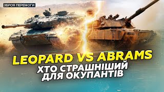 💥 Танки НАТО ЖАХАЮТЬ росіян! УСЕ про НАЙПОТУЖНІШІ машини ЗСУ: Abrams M1A2 і Leopard-2