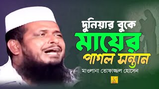 দুনিয়ার বুকে মায়ের পাগল সন্তান। মাওলানা তোফাজ্জল হোসেন। Tofazzol Hossain। NB Islamic Bazar presents