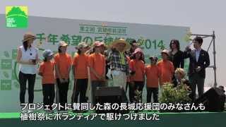 宮城県岩沼市植樹祭[2号丘・3号丘]_2014年5月31日【公式動画】