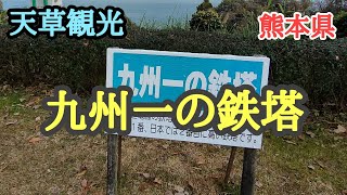 【熊本観光】　九州一の鉄塔　天草観光