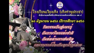 กิจกรรมวันสุนทรภู่และวันต่อต้านยาเสพติด ปี 2566 โรงเรียนเวียงเทิง(เทิงทำนุประชา) #เวียงเทิง