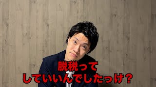 税金で人生終わり