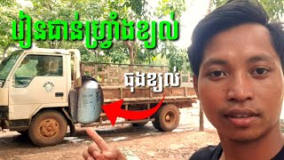 រៀនជាន់ហ្វ្រាំងខ្យល់ {Learn the air brake pedal {rien chean hvreang khyal {$\u0026