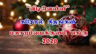 Christmas songs - #மகாறம்பைக்குளம் வவுனியா -விஞ்சும் மார்கழி( 2020 ) - 04.12.2024