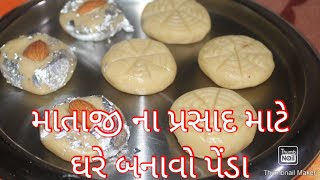 મિલ્ક પાવડર પેંડા/ ૫ મિનીટ માં તૈયાર કરો માતાજી માટે પ્રસાદ/milk powder sweet