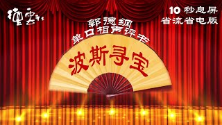 郭德纲｜【白波斯寻宝】｜单口评书相声｜完整版｜郭德纲 于谦｜开车听相声｜相声助眠｜德云社