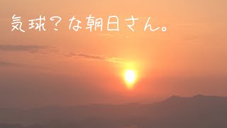 【３６５日朝日】2020.4.30 今日の朝日は火の玉からの気球です。