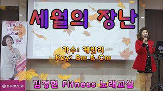 세월의 장난 - 케빈리 • 김정현 Fitness 노래교실 •