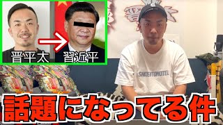 『習近平』との関係について本当のことをお話しします