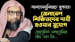 জেনারেল শিক্ষিত দায়ী হওয়ার উপায় || শাইখ ডঃ মানজুরে ইলাহী || Sheikh D. Manjur E Elahi