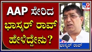 BhaskarRao AAP Join : ಆಪ್ ಪಕ್ಷಕ್ಕೆ ಸೇರಿದ ನಿವೃತ್ತ ಪೊಲೀಸ್ ಅಧಿಕಾರಿ ಭಾಸ್ಕರ್ ರಾವ್ ಮಾತು | Tv9kannada