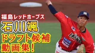 石川颯！ドラフト候補動画集！福島レッドホープス！