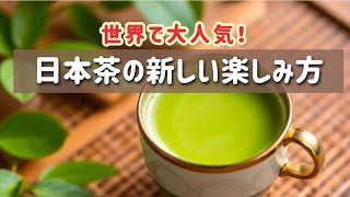 日本茶をもっと楽しむ！おいしい淹れ方＆健康効果まとめ