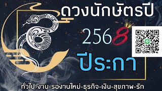 🔮ดวงคนเกิดปีระกา ในปี2568🔮✨️ร่างทอง✨️คำพูดสร้างเงิน✨️ดวงพุ่งฉุดไม่อยู่✨️