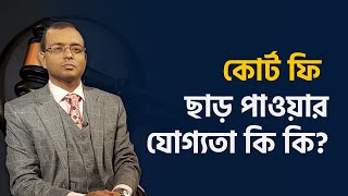 ডিভোর্স করতে কোর্ট ফি'স এসাইলাম সিকার কি মাফ পেতে পারেন?