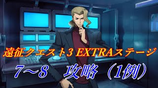 【ロススト】遠征イベントpart03　EXTRA7,8攻略（1例です）【コードギアス　ロストストーリーズ】