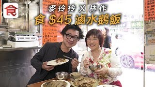 【西環潮州菜】麥玲玲X林作十九區搵食｜潮式滷水明星店