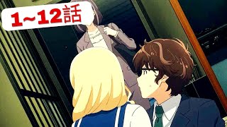 嘘から始まる恋―シベリア転勤を避けるために結婚を偽る二人 1~12話 | Anime English Subtitle 2024