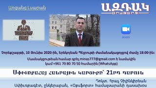 7_Սփիւռքահայ հանրային կարծիքը՝ 21 րդ դարուն - Դոկտ․ Հրաչ Չիլինկիրեան, 10 Յունիս 2020