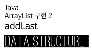 ArrayList - Java Implementation 2 - addLast