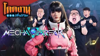 โดดงานเล่นเกม | Mecha BREAK (OPEN BETA)