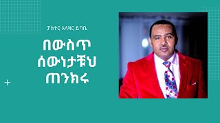 በውስጥ ሰውነታቹህ ጠንክሩ/ ፓስተር አላዛር ይባቤ / መሰማት ያለበት ድንቅ መልዕክት/vfcethiopia