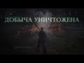 bloodborne™ Салага и горючий пёс