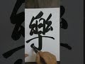 ＃洪叔书法＃毛笔字＃書道 chinesecalligraphy❤️