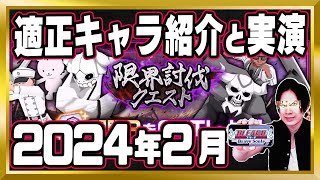 【適正キャラ紹介】「限界討伐クエスト」攻略【ぬこブレ/ブレソル/Brave Souls/BLEACH/ブリーチ/顔出し/無課金】