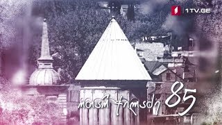 ოთარ ჭილაძე 85 - შენა ხარ ჩემი ჯილდოც, სასჯელიც