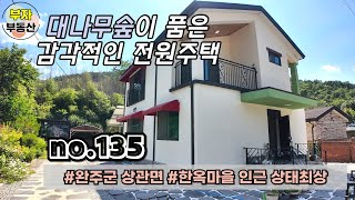 (135번) 2천다운!! 대나무숲이 품은 감각적인 전원주택 매매 {완주군 부자부동산}