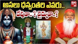 ధన్వంతరి గురించి ఎవరికీ తెలియని నిజాలు | Untold Story of the Divine Physician | Bhagavatha Kathalu