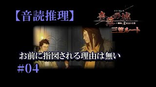 【音読推理】奈落の城 三笠ルート #04　胸に秘めておけと言われたけれど･･･【日本語字幕対応】