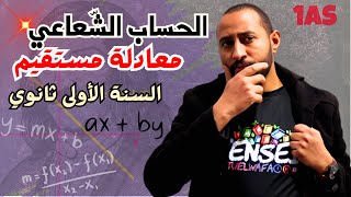 الحساب الشعاعي | معادلة مستقيم 💥 السنة الأولى ثانوي ‼️ أقوى شرح 💪