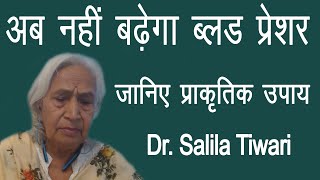 अब नहीं बढ़ेगा ब्लड प्रेशर जानिए प्राकृतिक उपाय | Dr. Salila Tiwari | Blood Pressure Control