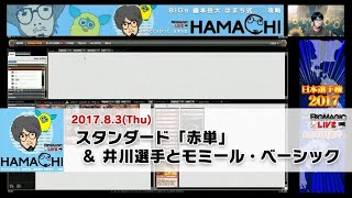 【MTG】BIGs 藤本岳大「はまち式○○攻略」スタンダード「赤単」＆井川選手とモミール・ベーシック（2017年8月3日放送）