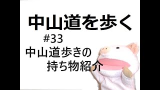 中山道 ほぼテント泊・野宿 独り歩く道案内 #33（自宅）装備紹介・何を持っていくべきか？